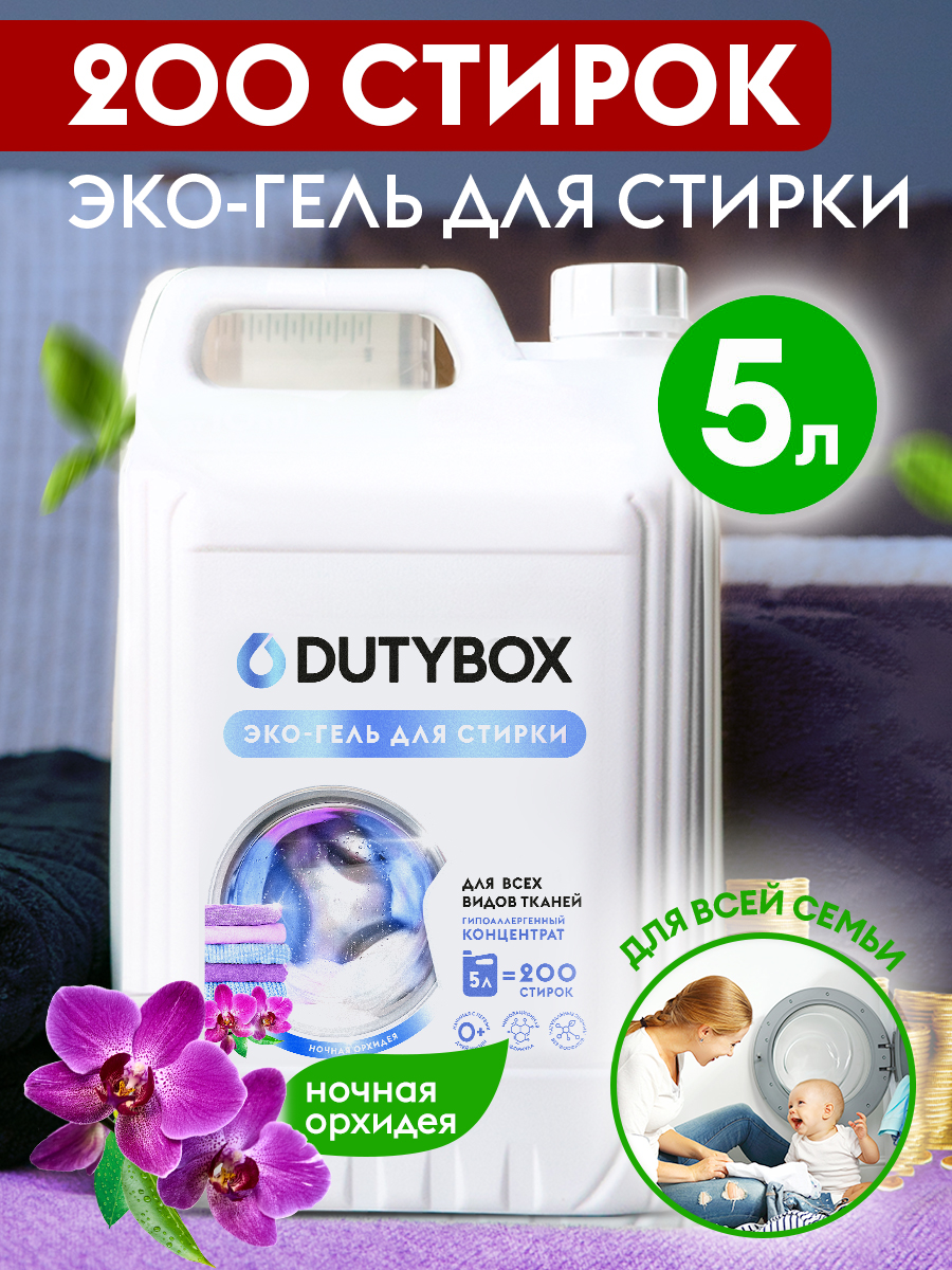 DUTYBOX Эко-гель для стирки концентрат "Ночная орхидея" (200 стирок)5л