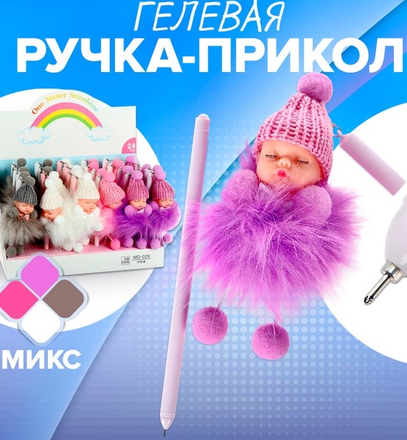 Ручка гелевая-прикол МИКС Пупс в шапочке 