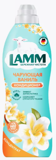 LAMM Кондиционер для белья ЧАРУЮЩАЯ ВАНИЛЬ 910 мл