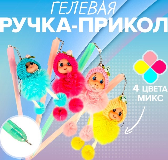 Ручка гелевая-прикол Девочка в шапочке МИКС 