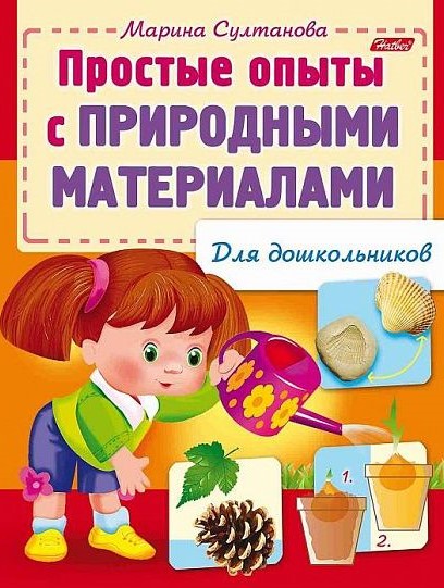 Развив. книжка ПРОСТЫЕ ОПЫТЫ С ПРИРОДНЫМИ МАТЕРИАЛАМИ 8 л. А5 скреп.1/50