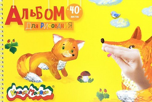 Альбом д/рис. 40 л. А4 греб. Каляка-Маляка мел. карт., ВД-лак, офс.1/20