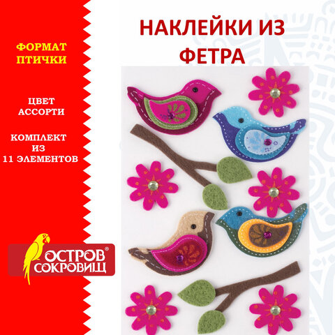 Наклейки из фетра "Птички", 11 шт., ассорти, ОСТРОВ СОКРОВИЩ