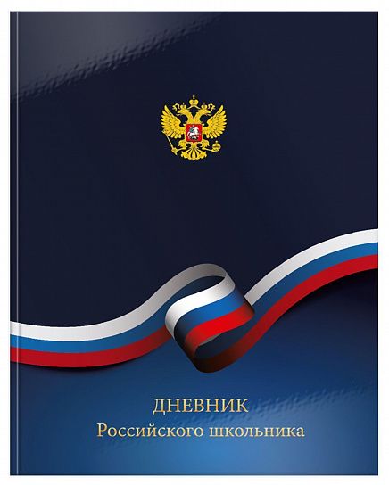 Дневник ун. 48 л. тв. обл. Schoolformat РОССИЙСКОГО ШКОЛЬНИКА переплет. картон, гл. лам.