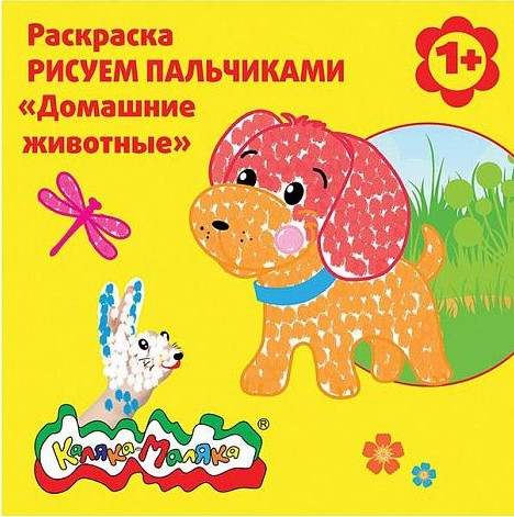 Раскраска пальчиковая Каляка-Маляка ДОМАШНИЕ ЖИВОТНЫЕ 250х250 мм скреп. 6 л. от 1 года унив 
