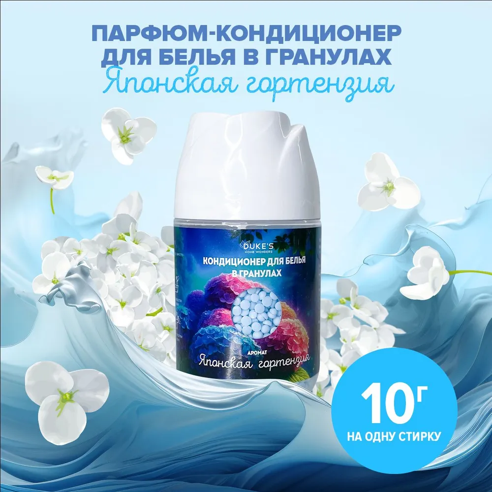 DUKE'S Кондиционер для белья в гранулах "Японская гортензия", 200 гр 