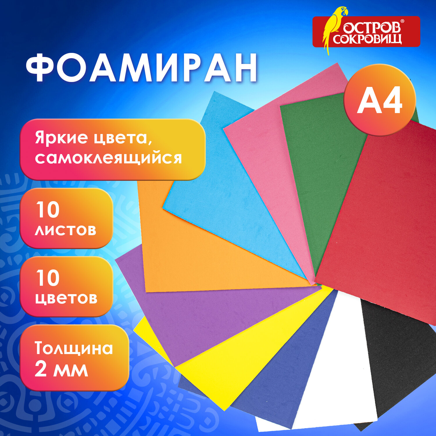 Цветная пористая резина (фоамиран) А4 2мм 10л 10цв ОСТРОВ СОКРОВИЩ яркие цвета, самоклеящаяся