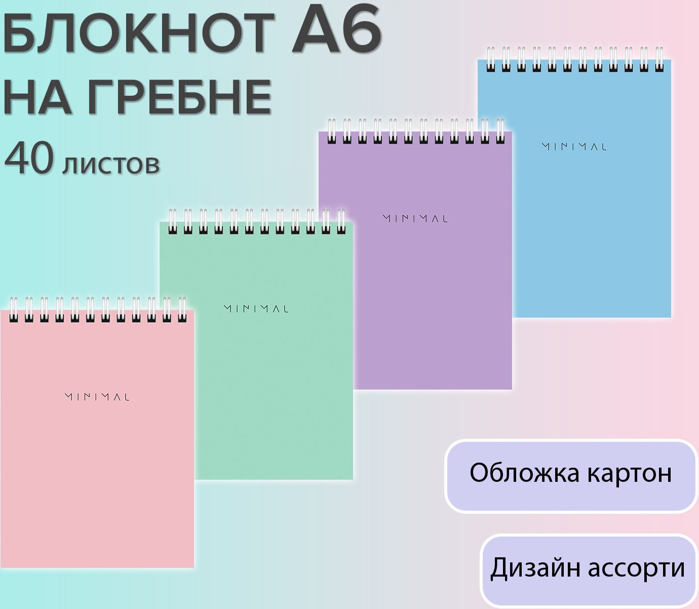 Блокнот МАЛЫЙ ФОРМАТ А6 108×145 мм, 40 л., гребень, картон, клетка, BRAUBERG «Minimal Pastel»