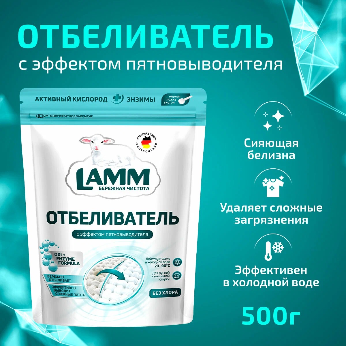 LAMM Отбеливатель порошкообразный с эффектом пятновыводителя 500 мл
