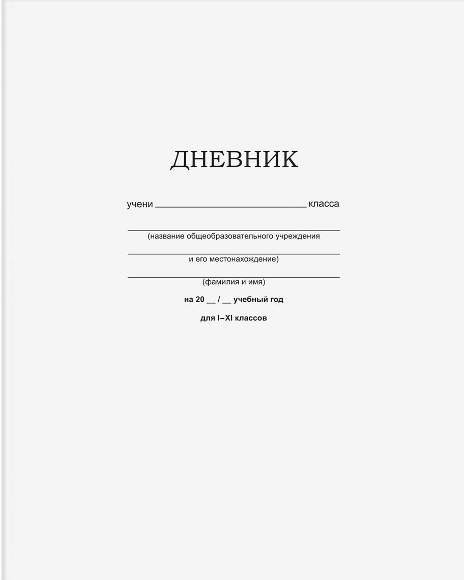 Дневник 1-11 кл. 40л. на скобе BG 