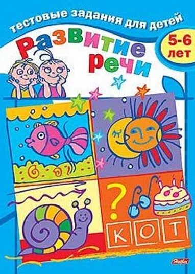 Развив. книжка ТЕСТОВЫЕ ЗАДАНИЯ. РАЗВИТИЕ РЕЧИ 5-6 лет 8 л. А5 скреп.1/100