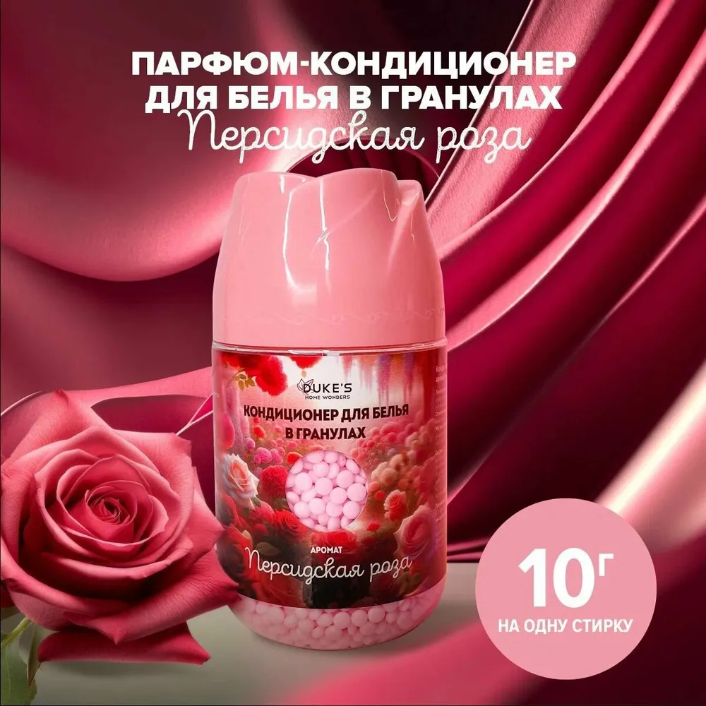 DUKE'S Кондиционер для белья в гранулах "Персидская роза", 200 гр