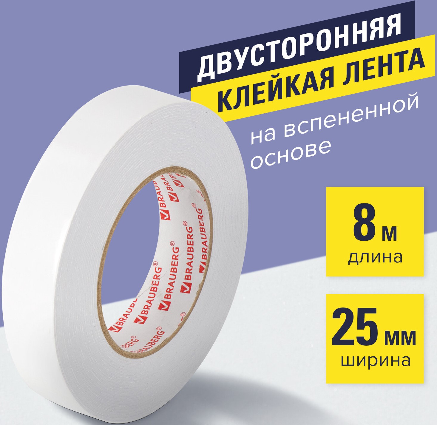 Клейкая двухсторонняя лента 25 мм х 8 м, НА ВСПЕНЕННОЙ ОСНОВЕ, 1 мм, прочная, BRAUBERG,1/36