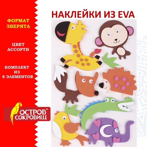 Наклейки из EVA "Зверята", 8 шт., ассорти ОСТРОВ СОКРОВИЩ