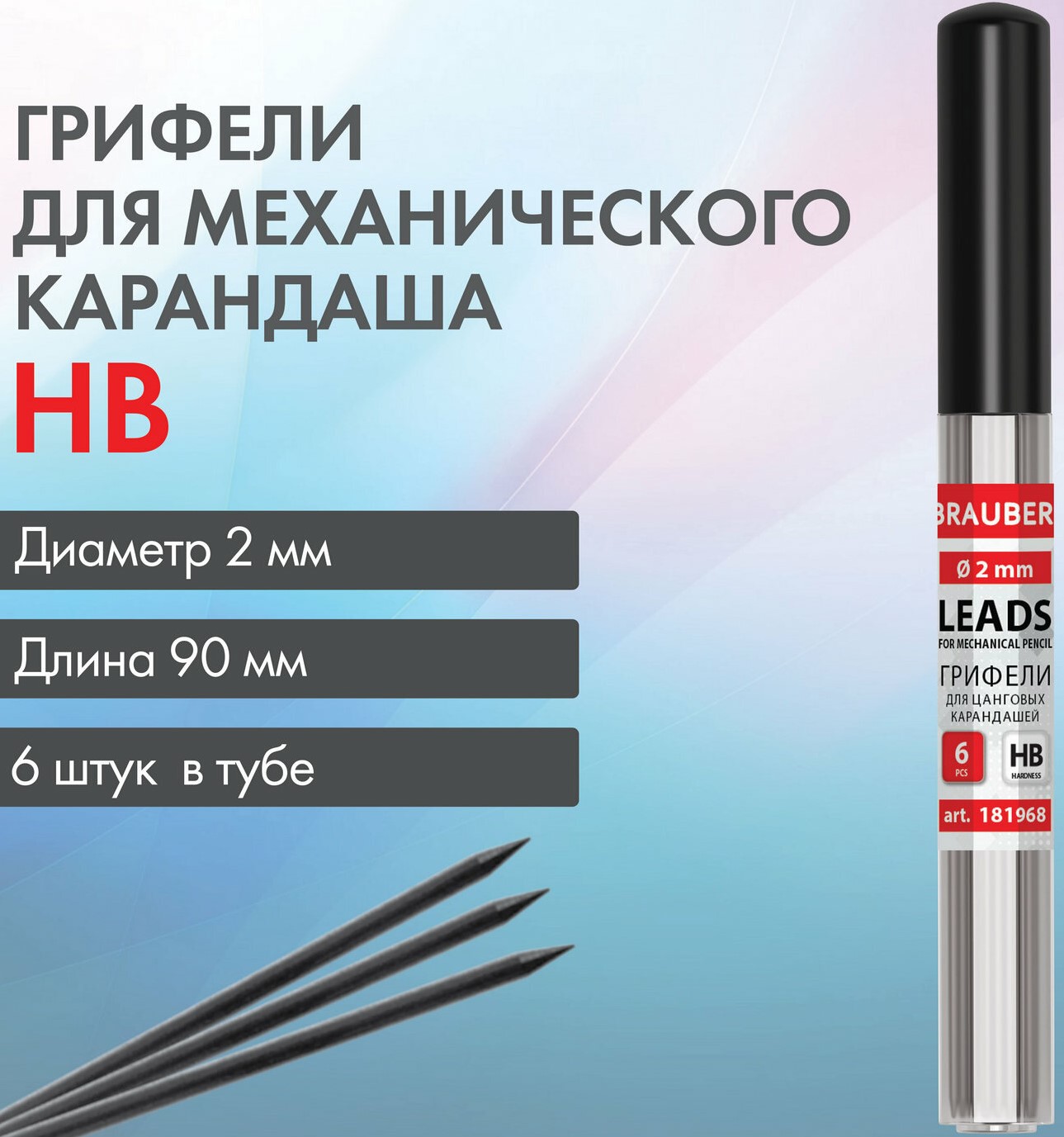Грифели для цангового карандаша 2 мм, HB, КОМПЛЕКТ 6 шт., в тубе, BRAUBERG 1/20