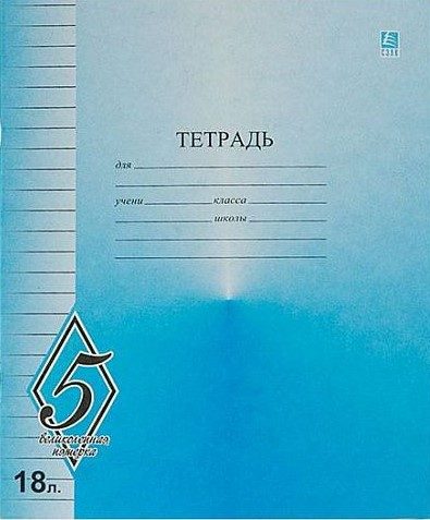 Тетрадь 18 л. лин. КФОБ ВЕЛИКОЛЕПНАЯ ПЯТЕРКА офсет