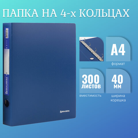 Папка А4 на 4-х кольцах, корешок 40мм BRAUBERG "Стандарт", синяя, 900мкм,  до 300л, внутр.карм