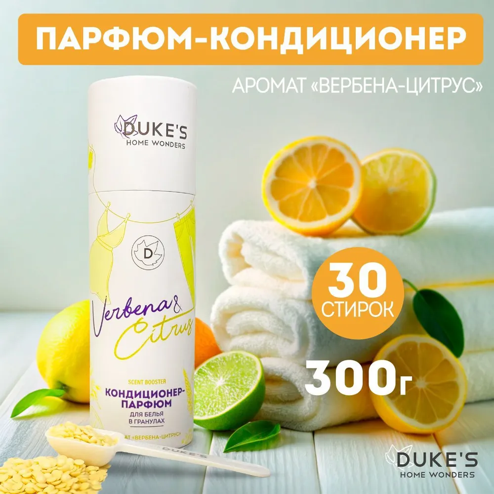 DUKE'S Кондиционер-парфюм для белья в гранулах "Вербена-цитрус", 300 гр