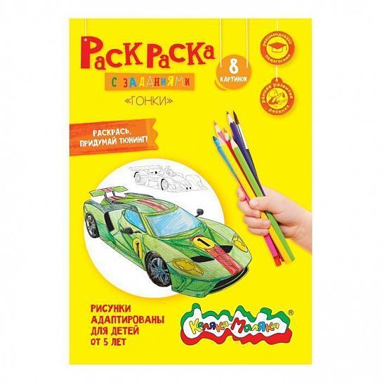 Раскраска детская Каляка-Маляка ГОНКИ с заданиями А4 210х297 мм скреп. 4 л. от 5 лет д/мальч 