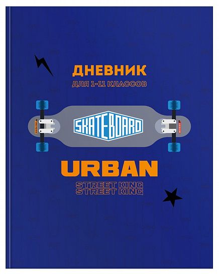 Дневник ун. 48 л. тв. обл. Schoolformat СКЕЙТБОРД переплет. картон, мат. лам., выб. УФ-лак