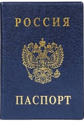 Обложка д/паспорта РОССИЯ 134Х188 мм ПВХ синий тиснение фольгой 1/36