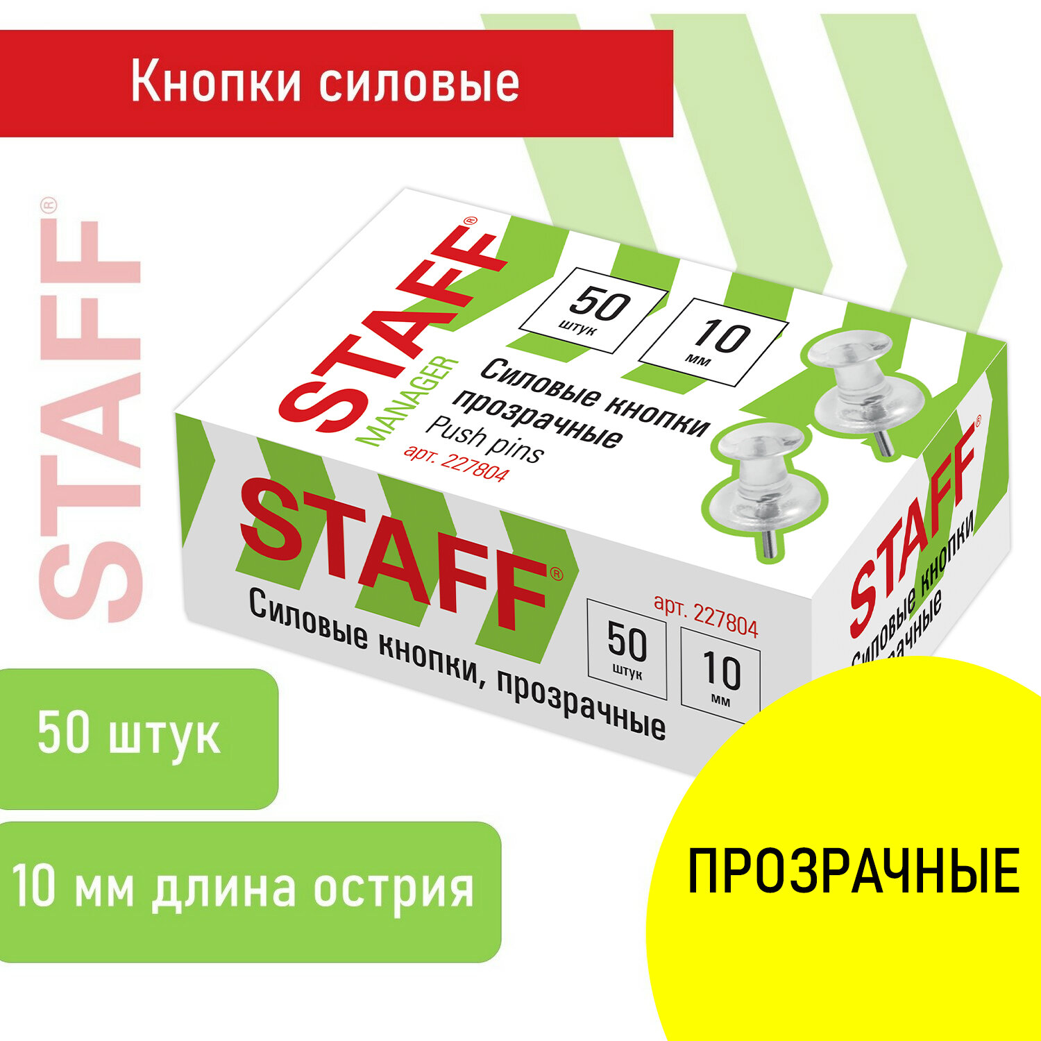 Кнопки/гвоздики силовые 50шт прозрачные STAFF, картон 