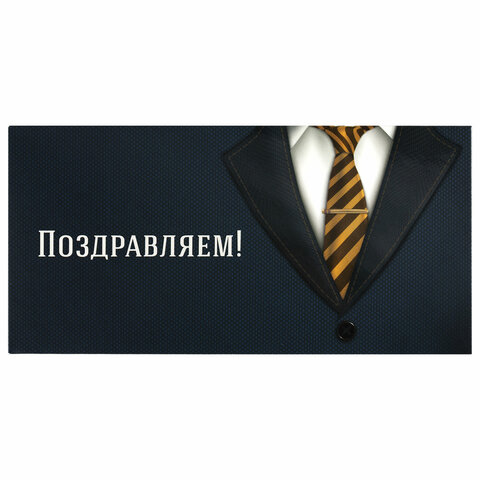 Конверт для денег "ПОЗДРАВЛЯЕМ!", Деловой стиль, 166х82 мм, выборочный лак, ЗОЛОТАЯ СКАЗКА 1/10