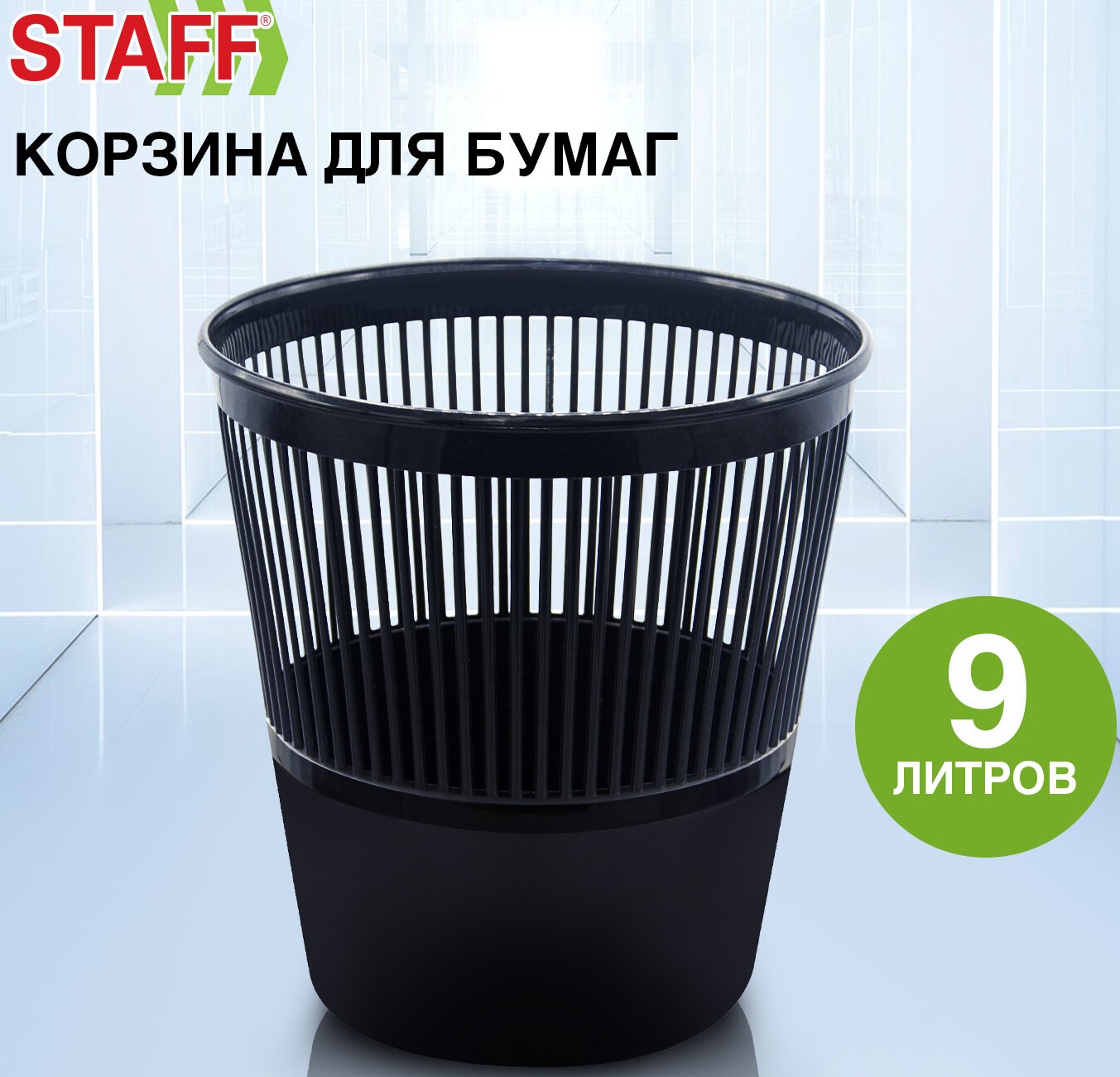 Корзина для бумаг STAFF «Basic» ЭКОНОМ, сетчатая, 9 л, черная,1/16