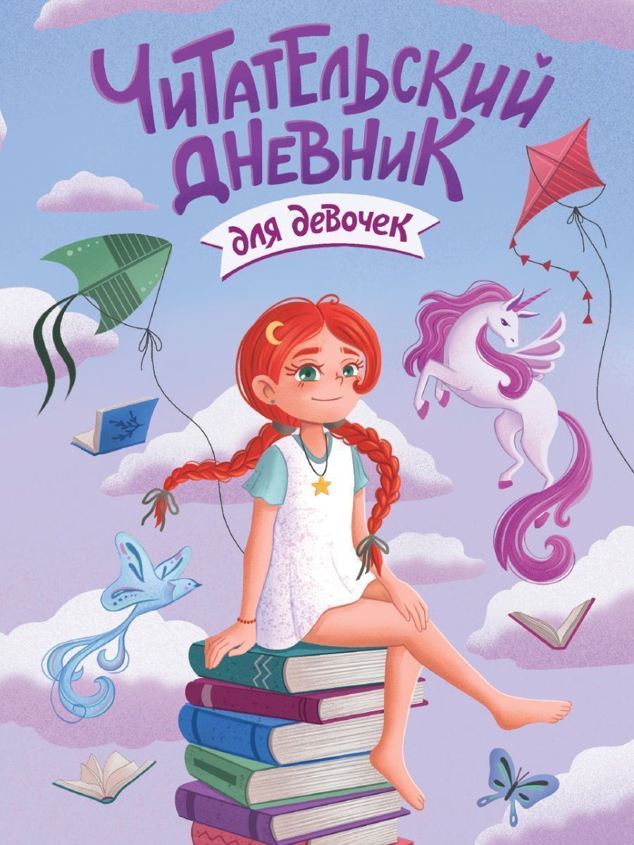 Читательский дневник ун. 24 л. мягк. обл. Проф-Пресс. Книги ДЕВОЧКА С ЕДИНОРОГОМ мел. карт.