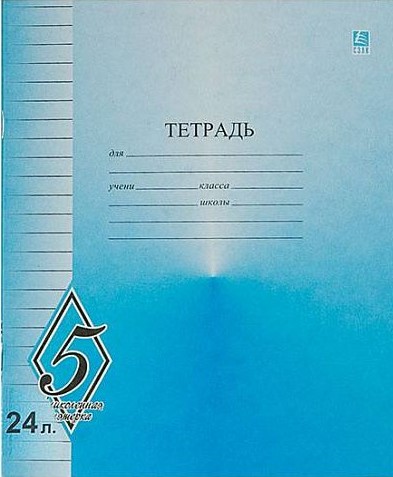 Тетрадь 24 л. лин. КФОБ ВЕЛИКОЛЕПНАЯ ПЯТЕРКА офсет