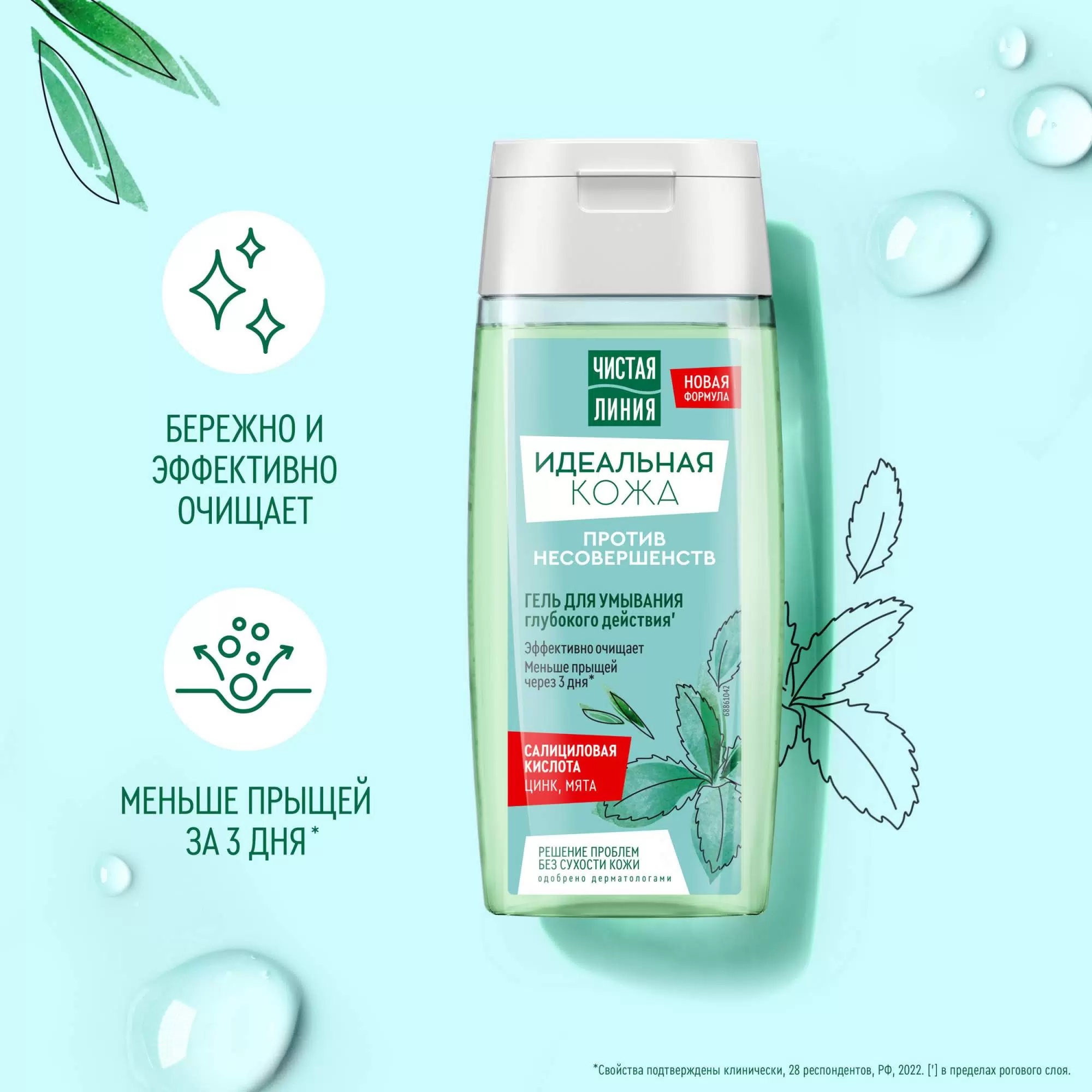 ЧИСТАЯ ЛИНИЯ Гель для умывания Идеальная кожа с цинком и салициловой кислотой, 100 