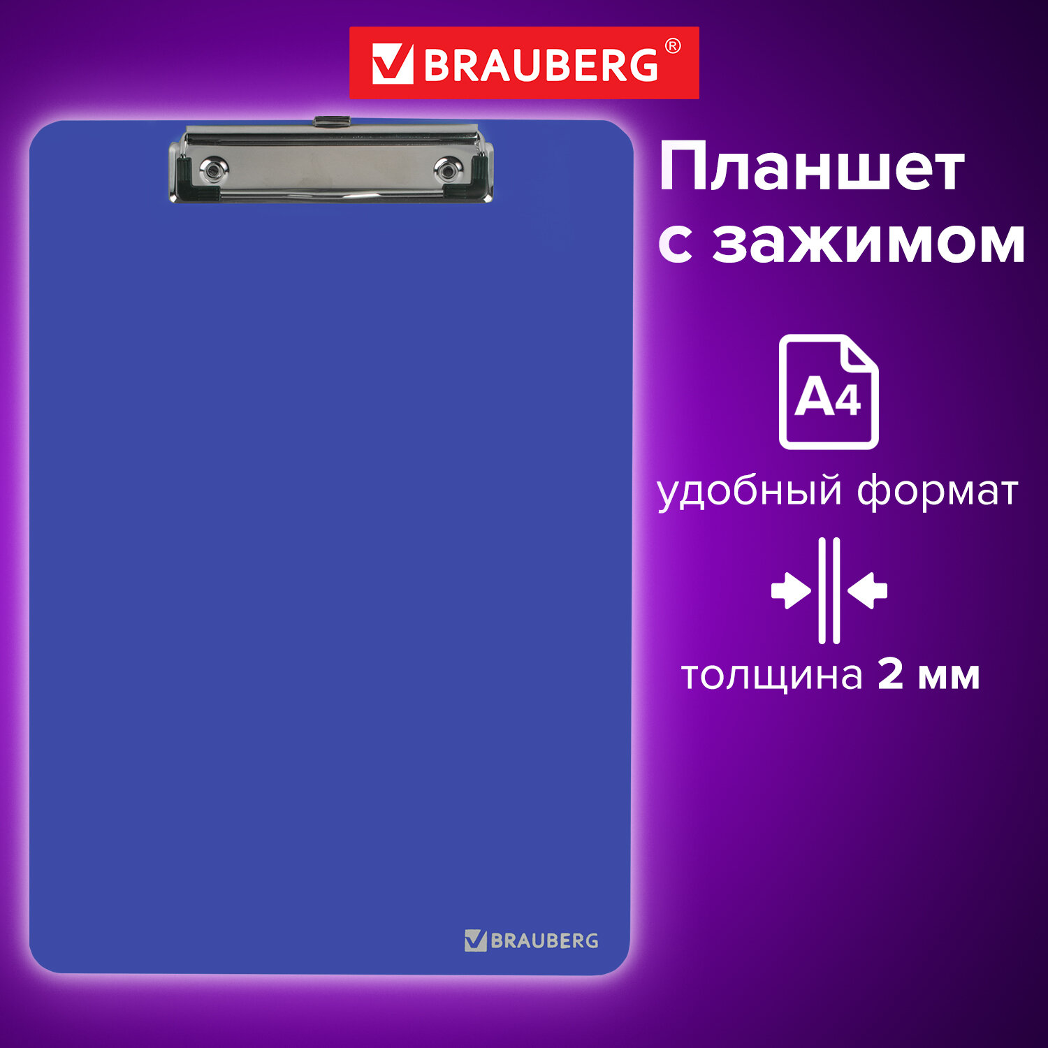 Доска-планшет пластик 2мм А4 (315х225мм) сверхпрочная, верхний прижим СИНЯЯ BRAUBERG "SOLID"