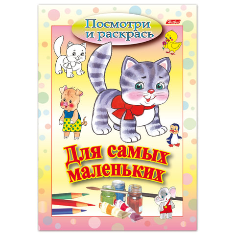 Книжка-раскраска А5 8 л. HATBER, Для самых маленьких, 