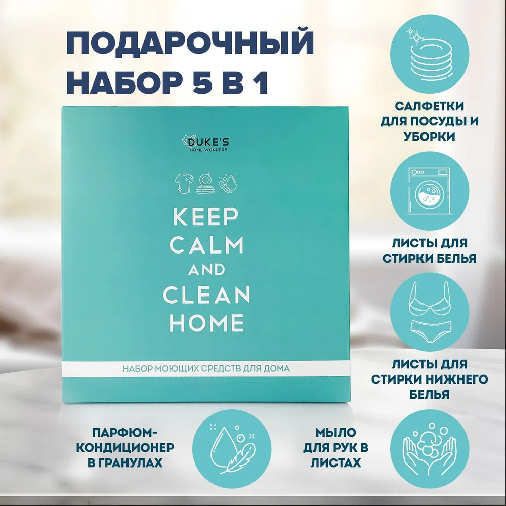 DUKE'S Набор моющих средств для дома 