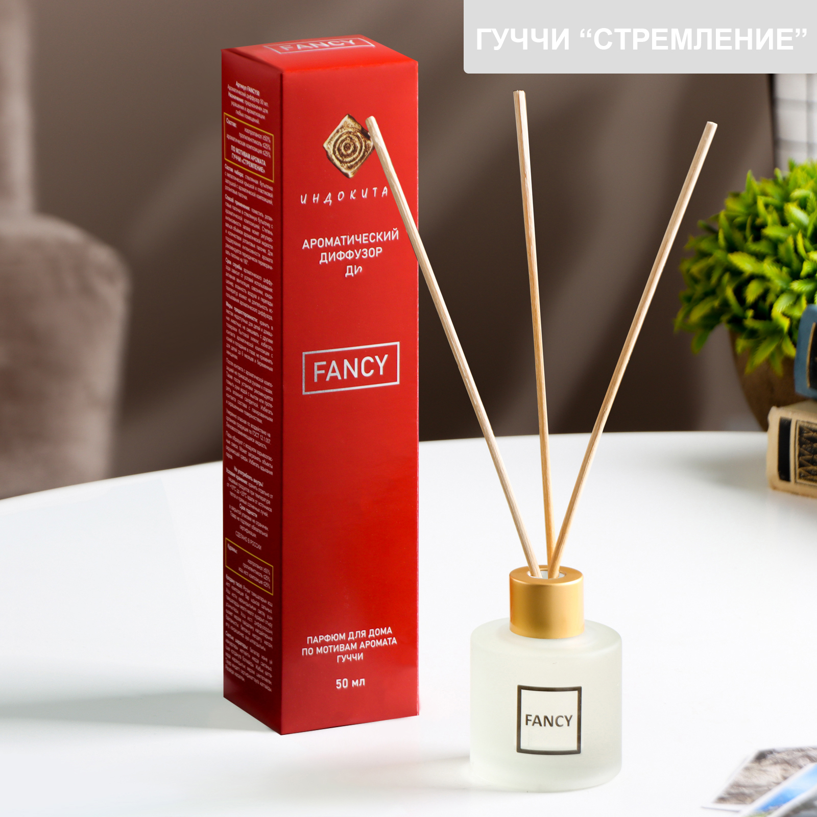 Ароматизатор для дома FANCY по мотивам Гуччи «Стремление» 50 мл