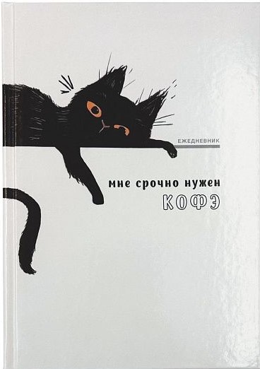 Ежедневник А5 недат. LITE КОТ 128 л. лин. дизайн тв. обл. картон, гл. лам. 1/20