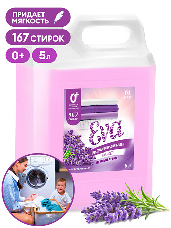Кондиционер для белья EVA с ароматом лаванды 5 кг GRASS