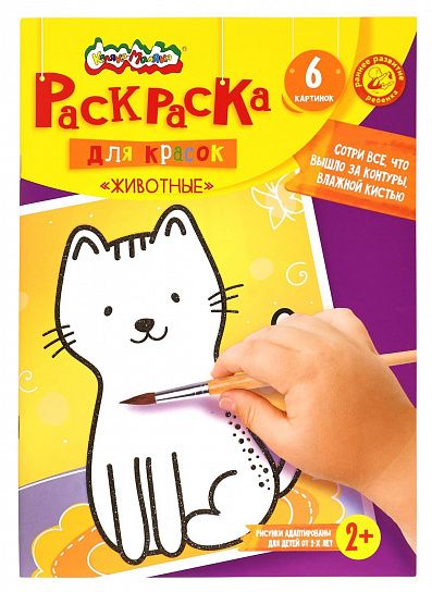 Раскраска детская Каляка-Маляка ЖИВОТНЫЕ с цв. контуром А4 205х290 мм скреп. 6 л. от 1 года ун