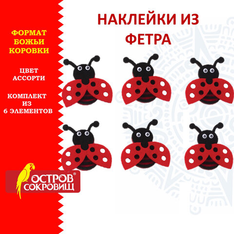 Наклейки из фетра "Божьи коровки", 6 шт., ассорти, ОСТРОВ СОКРОВИЩ