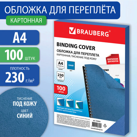 Обложки д/переплета картон А4 синие 230г/м2 "Кожа" 100шт 