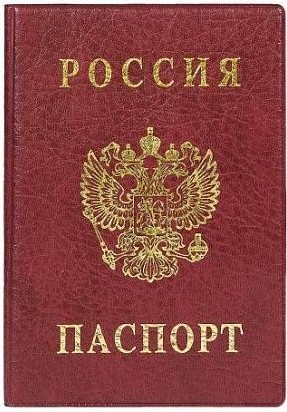 Обложка д/паспорта РОССИЯ 134Х188 мм ПВХ бордо тиснение фольгой 1/36