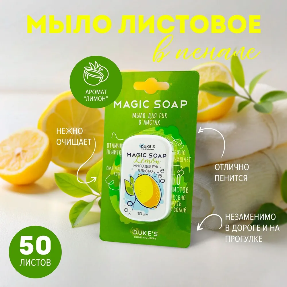 DUKE'S Мыло для рук в листах "Лимон", 50 шт