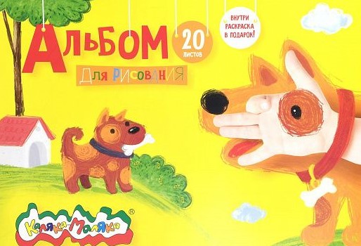 Альбом д/рис. 20 л. А4 скреп. Каляка-Маляка целлюлозн. карт., ВД-лак, офс. раскраска на обл 1/30