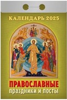 Календарь настенный отрыв. 2025г. Атберг ПРАВОСЛАВНЫЕ ПРАЗДНИКИ И ПОСТЫ 77х114 мм 189 л.1/20