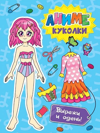 Развив. книжка ВЫРЕЖИ И ОДЕНЬ! АНИМЕ КУКОЛКИ 1/50