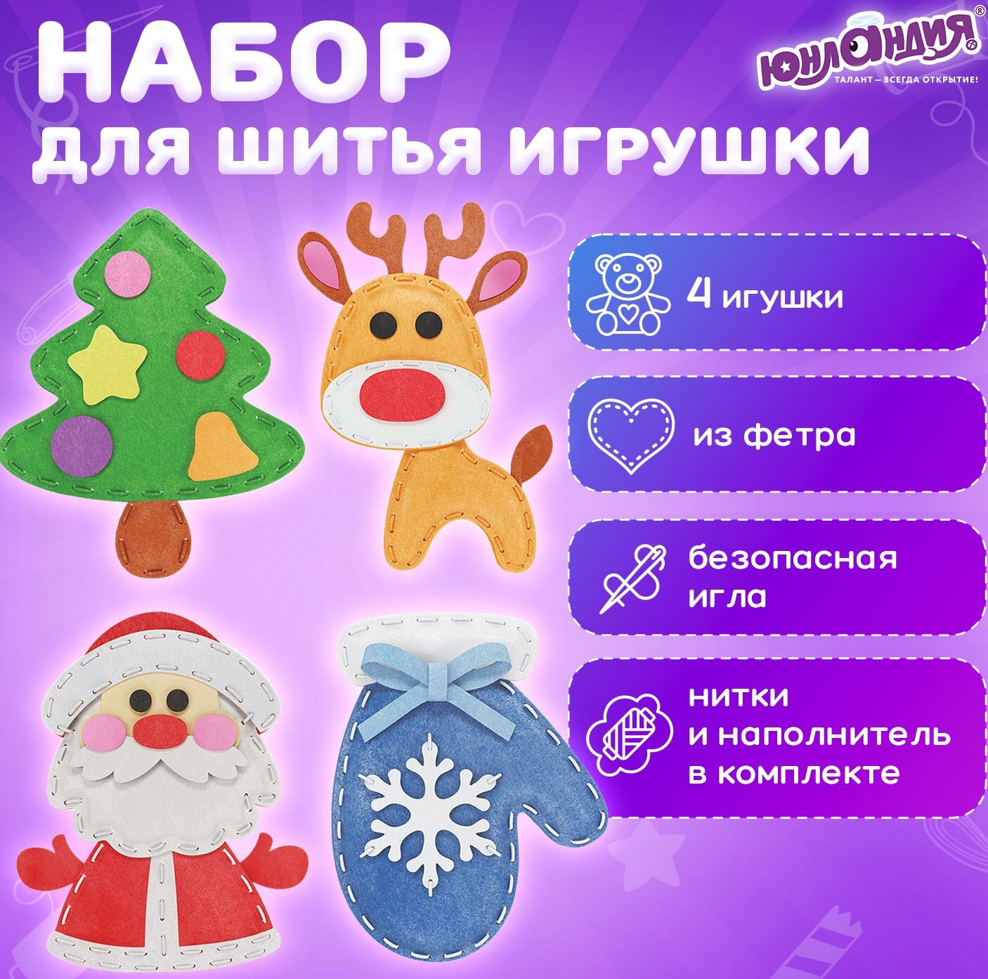 Набор для шитья игрушки из фетра «Зимний», 4 игрушки, ЮНЛАНДИЯ 1/40
