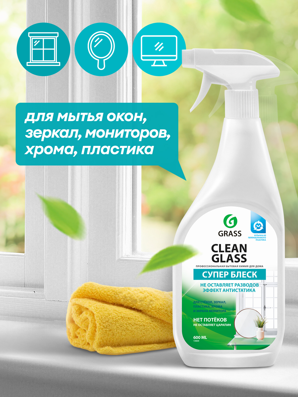 GRASS Очиститель стекол «Clean Glass» бытовой триггер 600 мл 