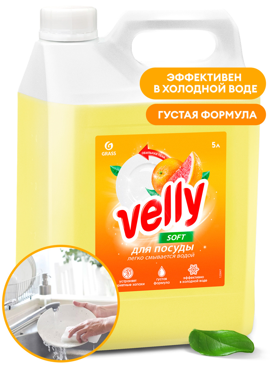 GRASS Средство для мытья посуды «VELLY» Грейпфрут 5кг 