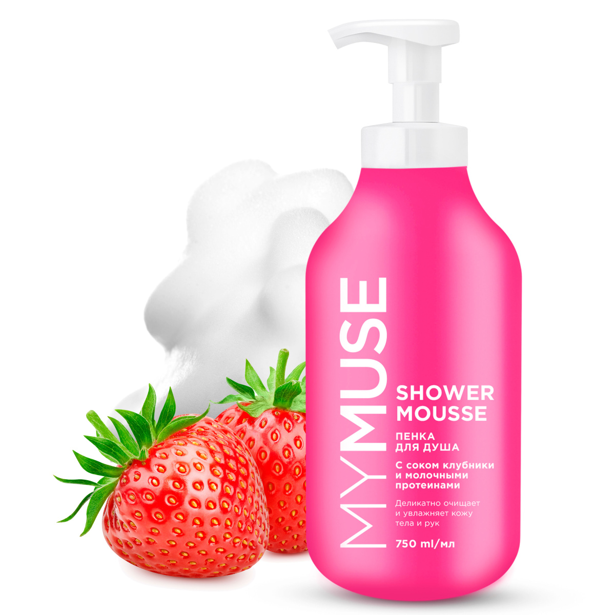 MY MUSE Пенка для душа с соком клубники и молочными протеинами 750 мл 1/4