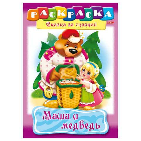 Книжка-раскраска А4 8 л Сказка за сказкой, "Маша и медведь", 8Р4 00500 HATBER 1/12